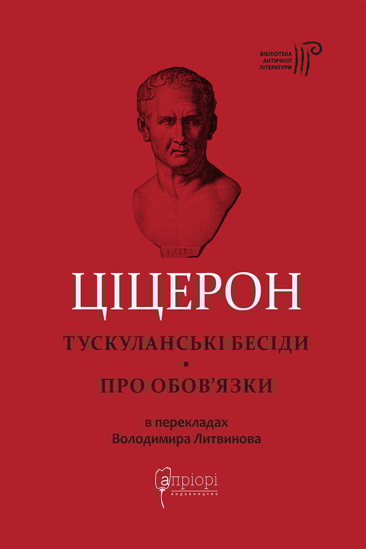 Тускуланські бесіди. Про обов’язки