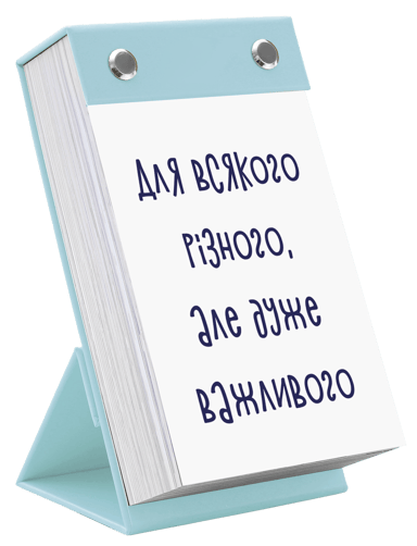 Для всякого різного, але дуже важливого
