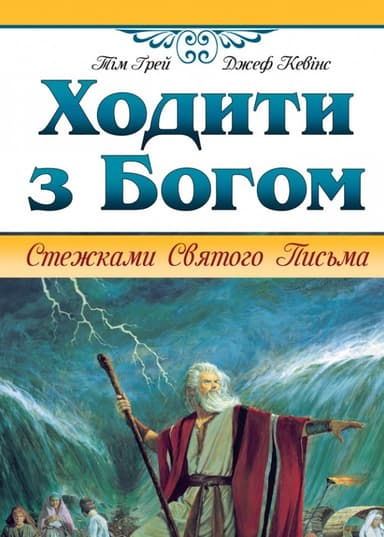 Ходити з Богом. Стежками Святого Письма
