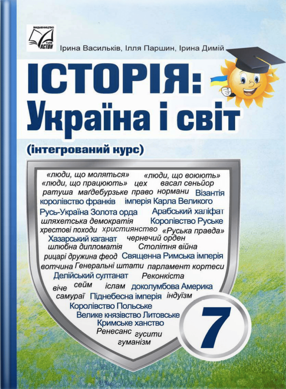 Обкладника "Історія: Україна і світ. Підручник інтегрованого курсу для 7 класу" - 1 Фото Превью "Історія: Україна і світ. Підручник інтегрованого курсу для 7 класу" - Фото №1