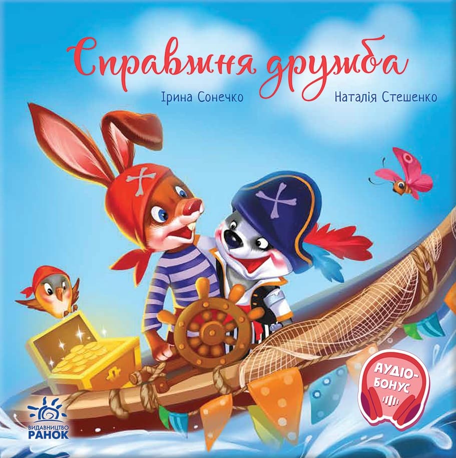 Справжня дружба