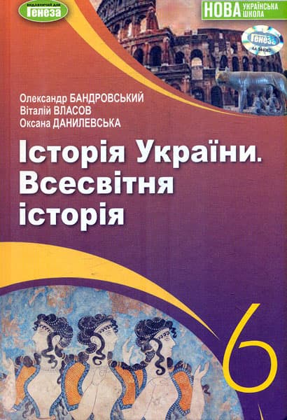 Обкладника "Історія України. Всесвітня історія. Підручник для 6 класу" - 1 Фото Превью "Історія України. Всесвітня історія. Підручник для 6 класу" - Фото №1