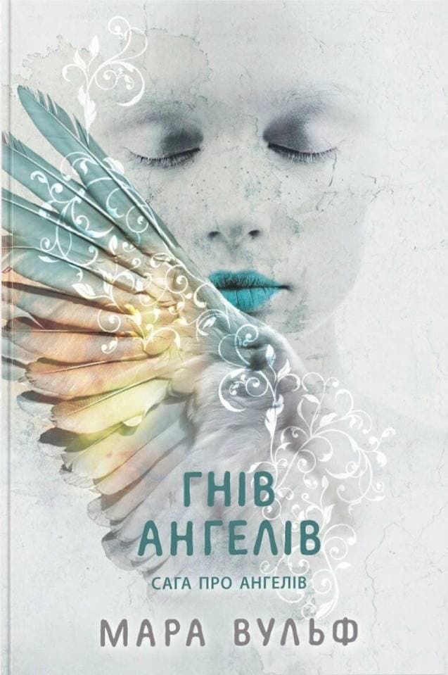 Гнів ангелів