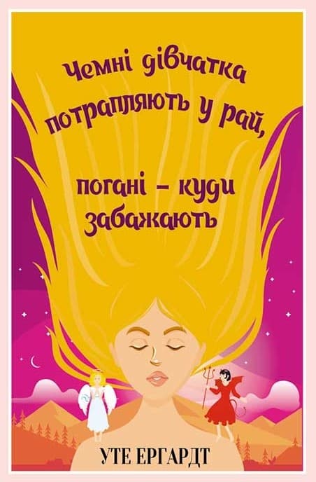 Чемні дівчатка потрапляють у Рай, погані - куди забажають