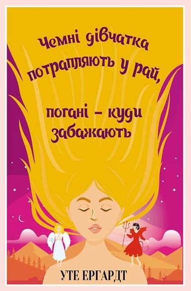 Чемні дівчатка потрапляють у Рай, погані - куди забажають