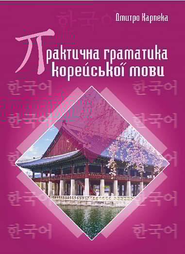 Практична граматика корейської мови