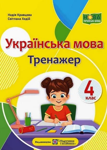 Обкладника "Українська мова: тренажер. 4 клас" - 1 Фото Превью "Українська мова: тренажер. 4 клас" - Фото №1