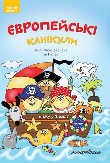 Європейські канікули. Літній зошит "Закріплюю вивчене за 1 клас"