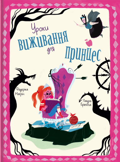 Уроки виживання для принцес