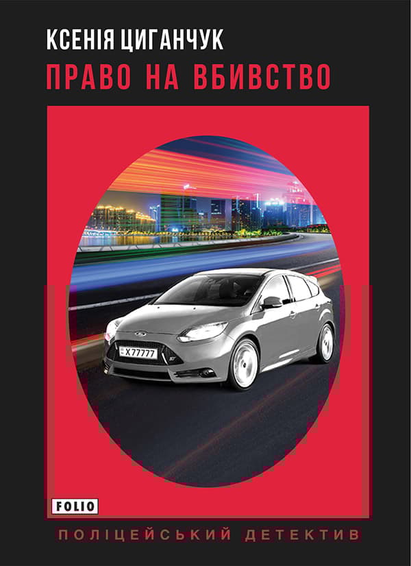 Право на вбивство - Ксенія Циганчук - Kebuk