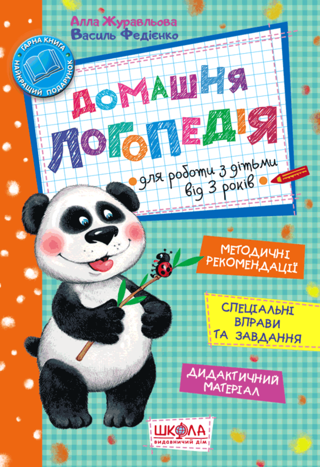 Домашня логопедія