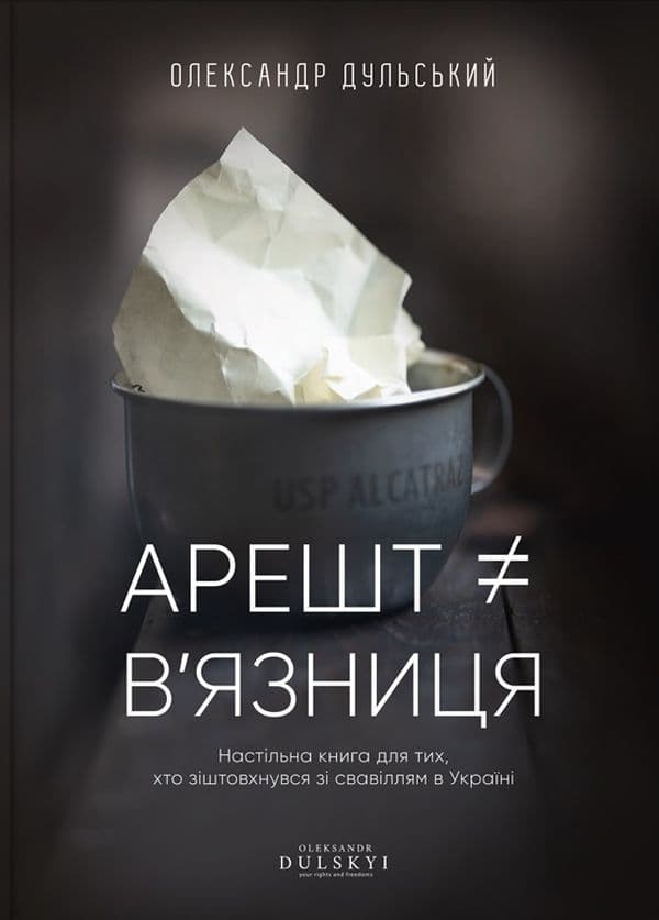 Обкладника "Арешт ≠ в’язниця" - 1 Фото Превью "Арешт ≠ в’язниця" - Фото №1