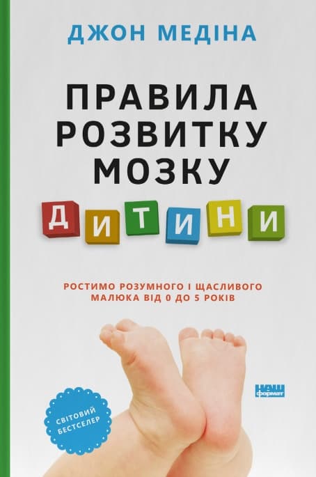 Правила розвитку мозку дитини. Ростимо розумного і щасливого малюка від 0 до 5 років