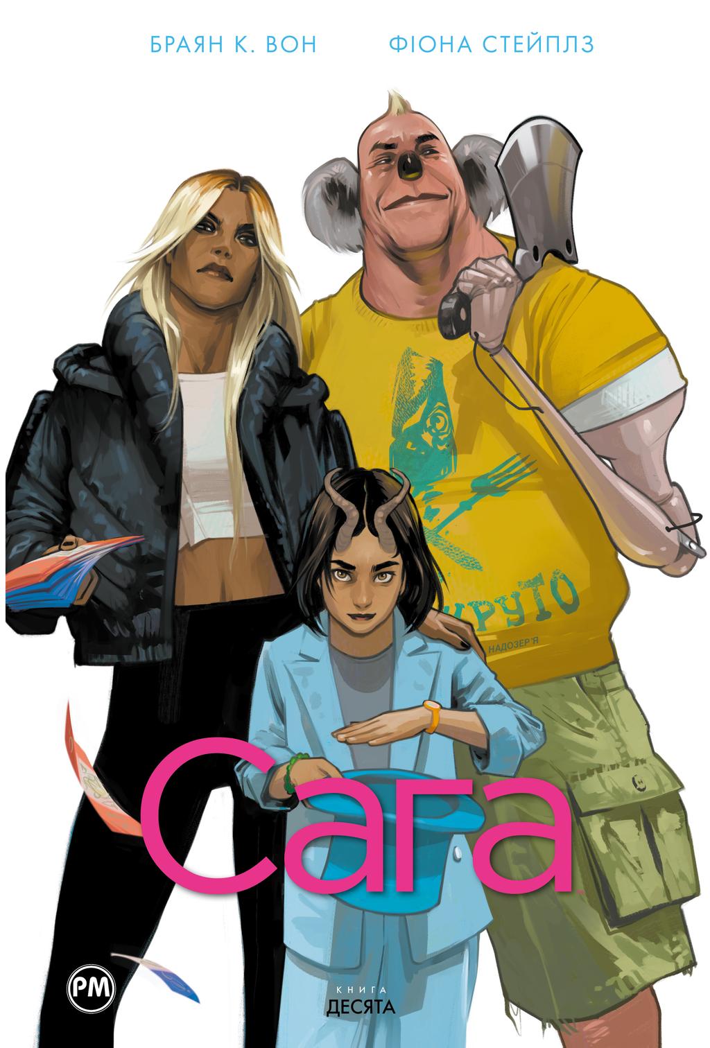 Обкладника "Сага. Книга 10" Обкладинка "Сага. Книга 10"