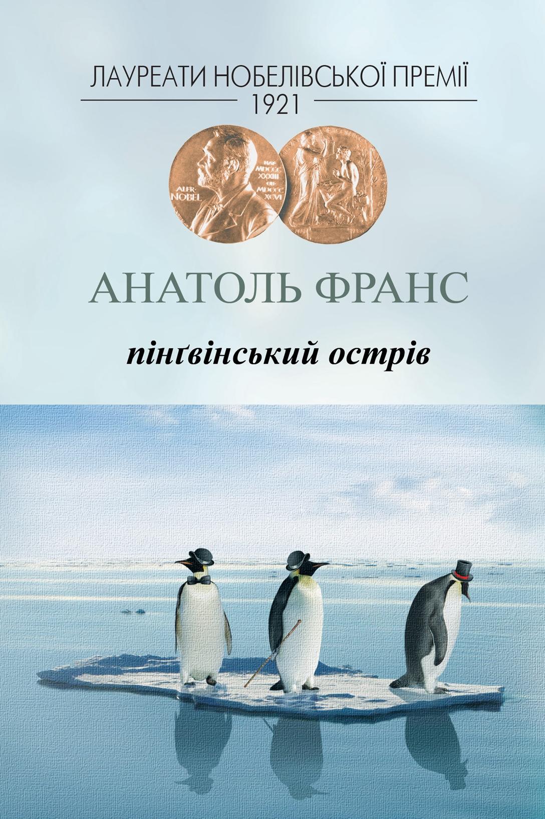 Пінґвінський острів