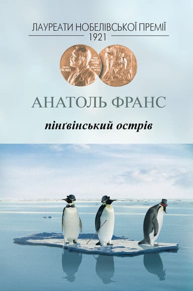 Пінґвінський острів