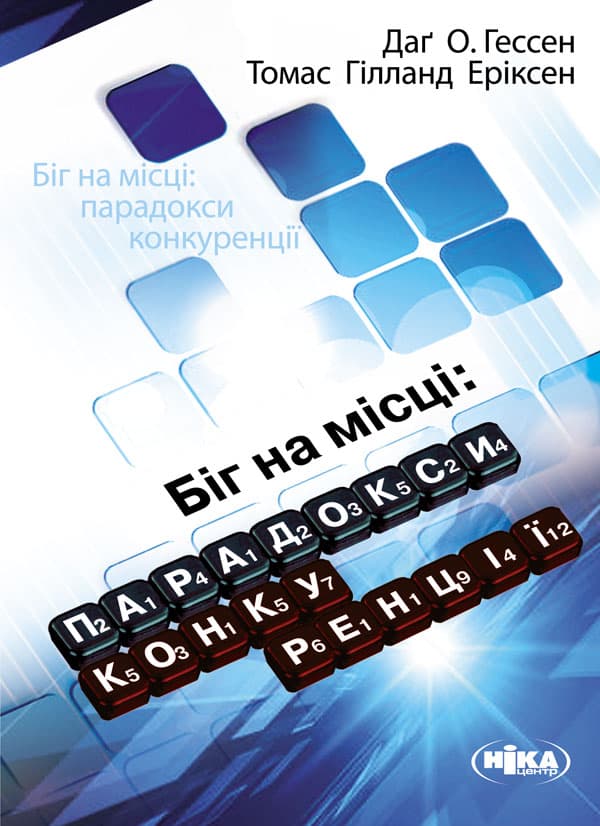 Обкладника "Біг на місці: парадокси конкуренції" Обкладинка "Біг на місці: парадокси конкуренції"