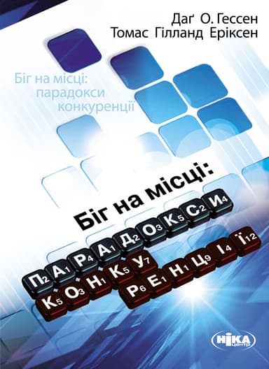 Біг на місці: парадокси конкуренції