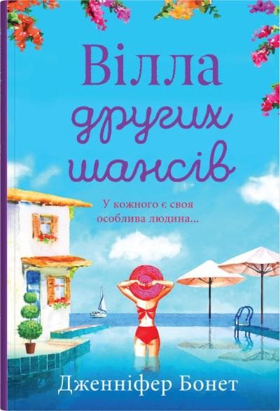 Вілла других шансів