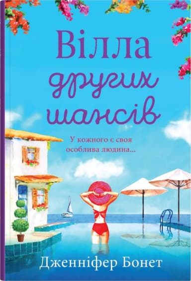 Вілла других шансів