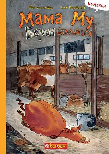 Мама Му і Ворон бавляться : комікс