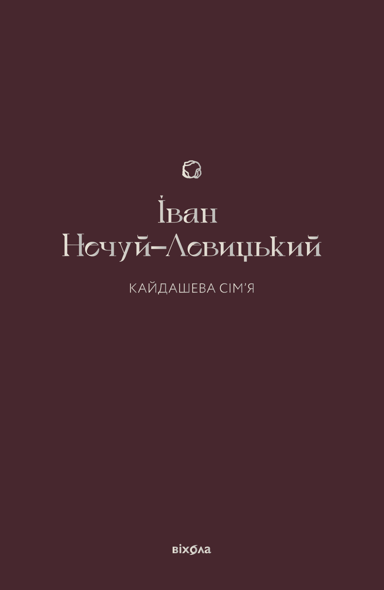 Кайдашева сім’я