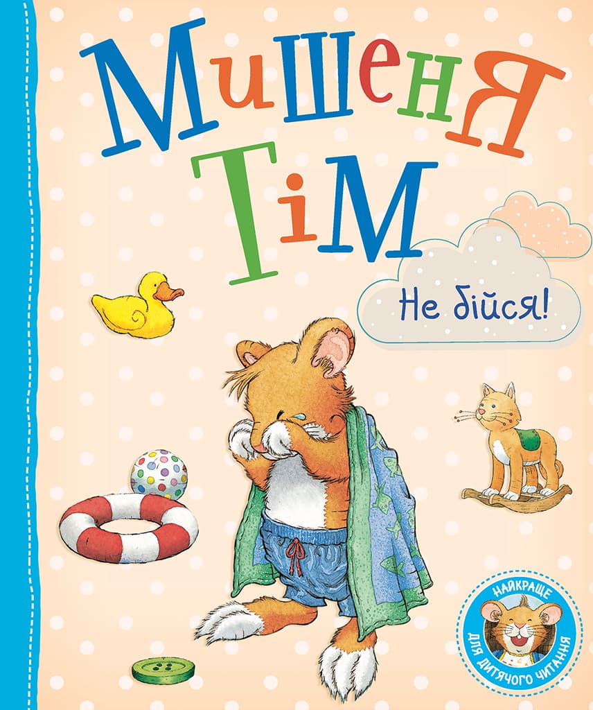 Мишеня Тім, не бійся!