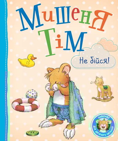 Мишеня Тім, не бійся!