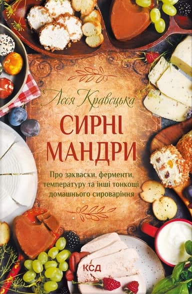 Сирні мандри