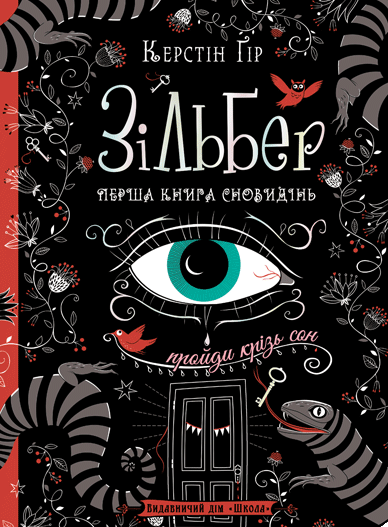 Обкладника "Зільбер. Перша книга сновидінь" - 1 Фото Превью "Зільбер. Перша книга сновидінь" - Фото №1