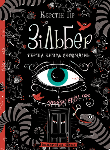 Зільбер. Перша книга сновидінь