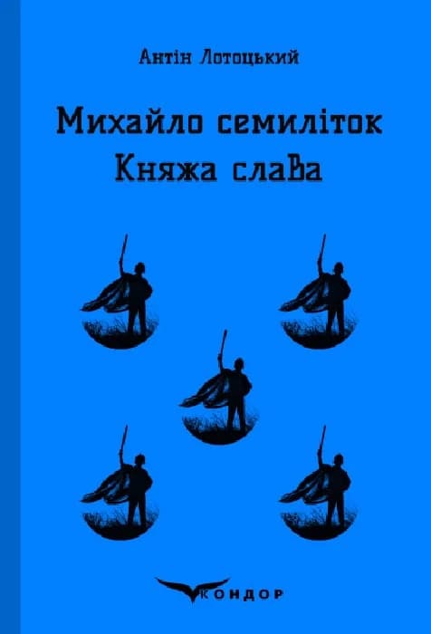 Обкладника "Михайло Семиліток. Княжа слава" Обкладинка "Михайло Семиліток. Княжа слава"