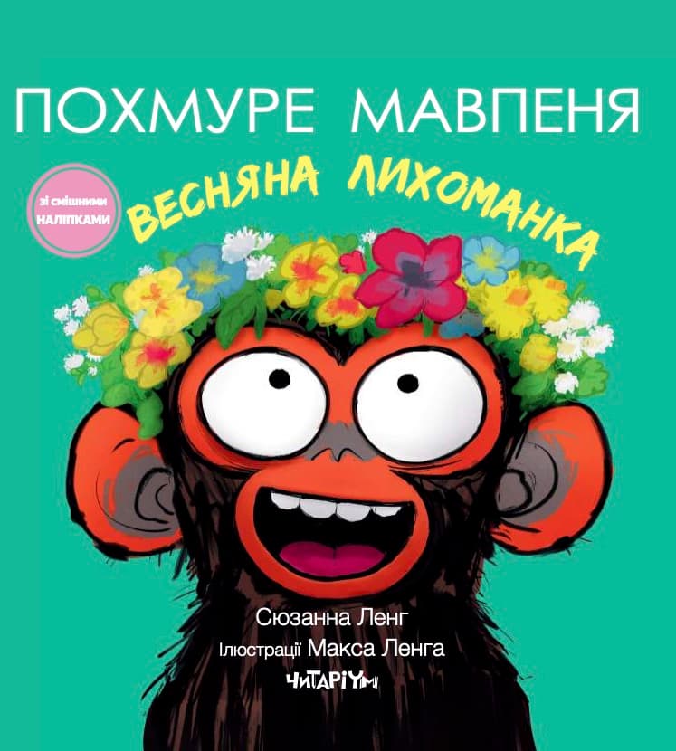 Обкладника "Похмуре мавпеня. Весняна лихоманка" Обкладинка "Похмуре мавпеня. Весняна лихоманка"