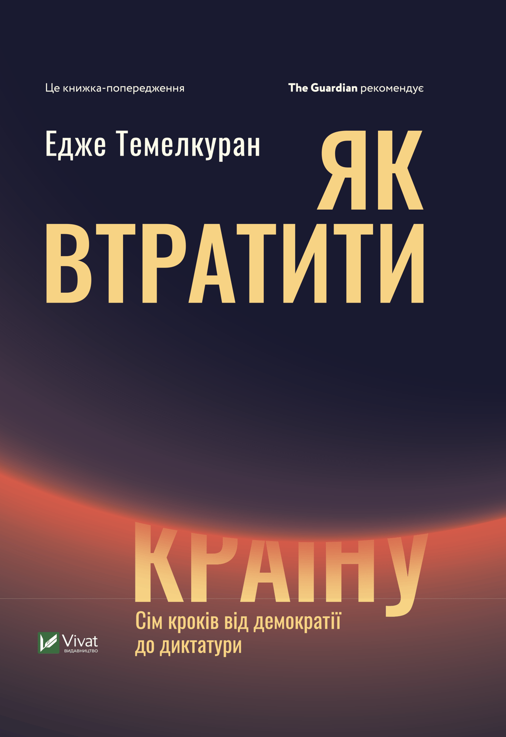 Як втратити країну. Сім кроків від демократії до диктатури