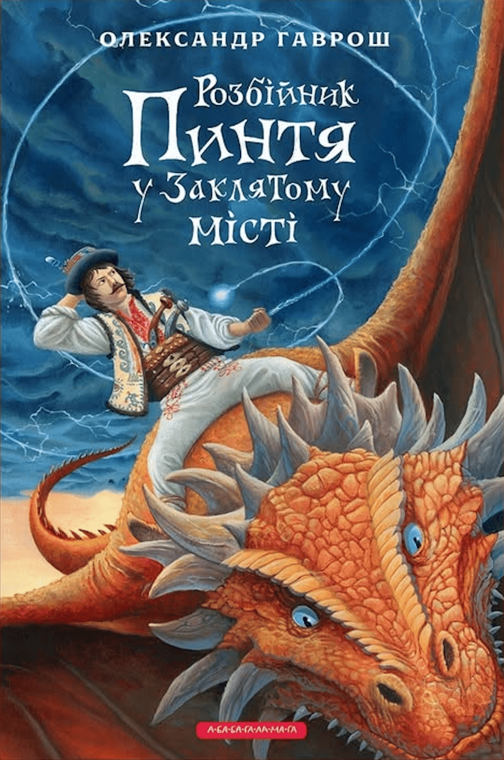 Обкладника "Розбійник Пинтя у Заклятому місті" - 1 Фото Превью "Розбійник Пинтя у Заклятому місті" - Фото №1