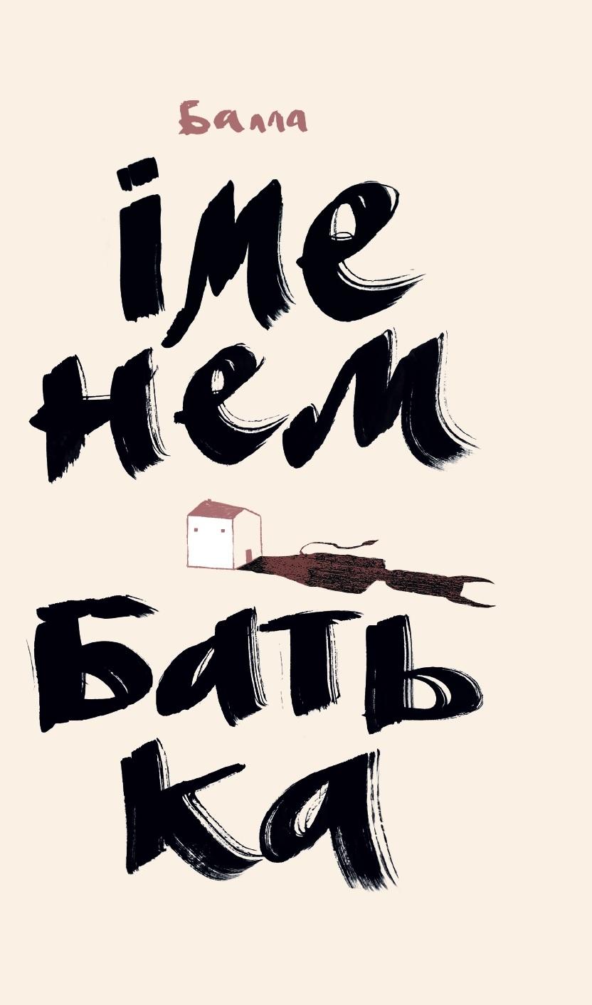 Обкладника "Іменем батька" - 1 Фото Превью "Іменем батька" - Фото №1