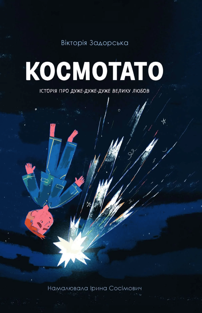 Обкладника "Космотато" Обкладинка "Космотато"