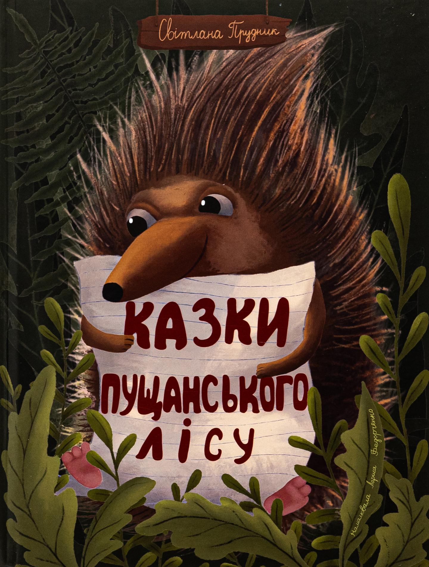 Казки Пущанського лісу