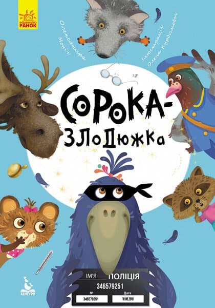 Обкладника "Сорока-злодюжка" - 1 Фото Превью "Сорока-злодюжка" - Фото №1