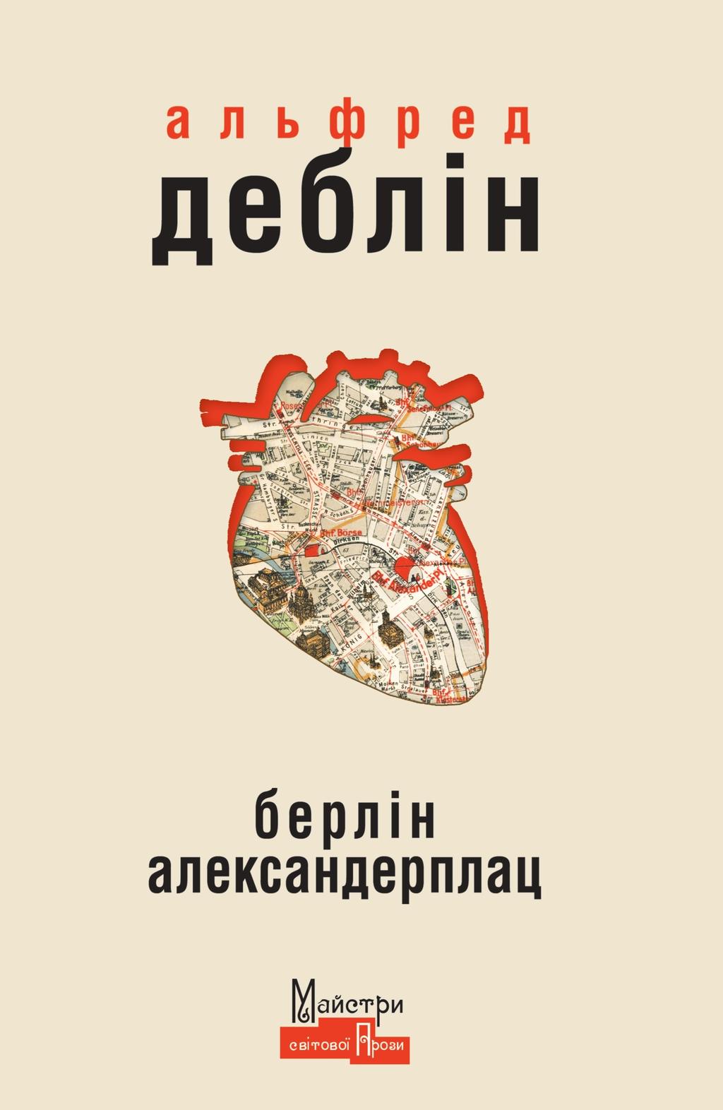 Берлін Александерплац - Альфред Деблін - Kebuk