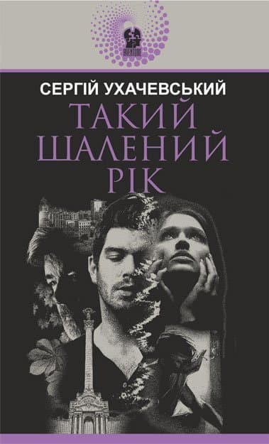 Такий шалений рік