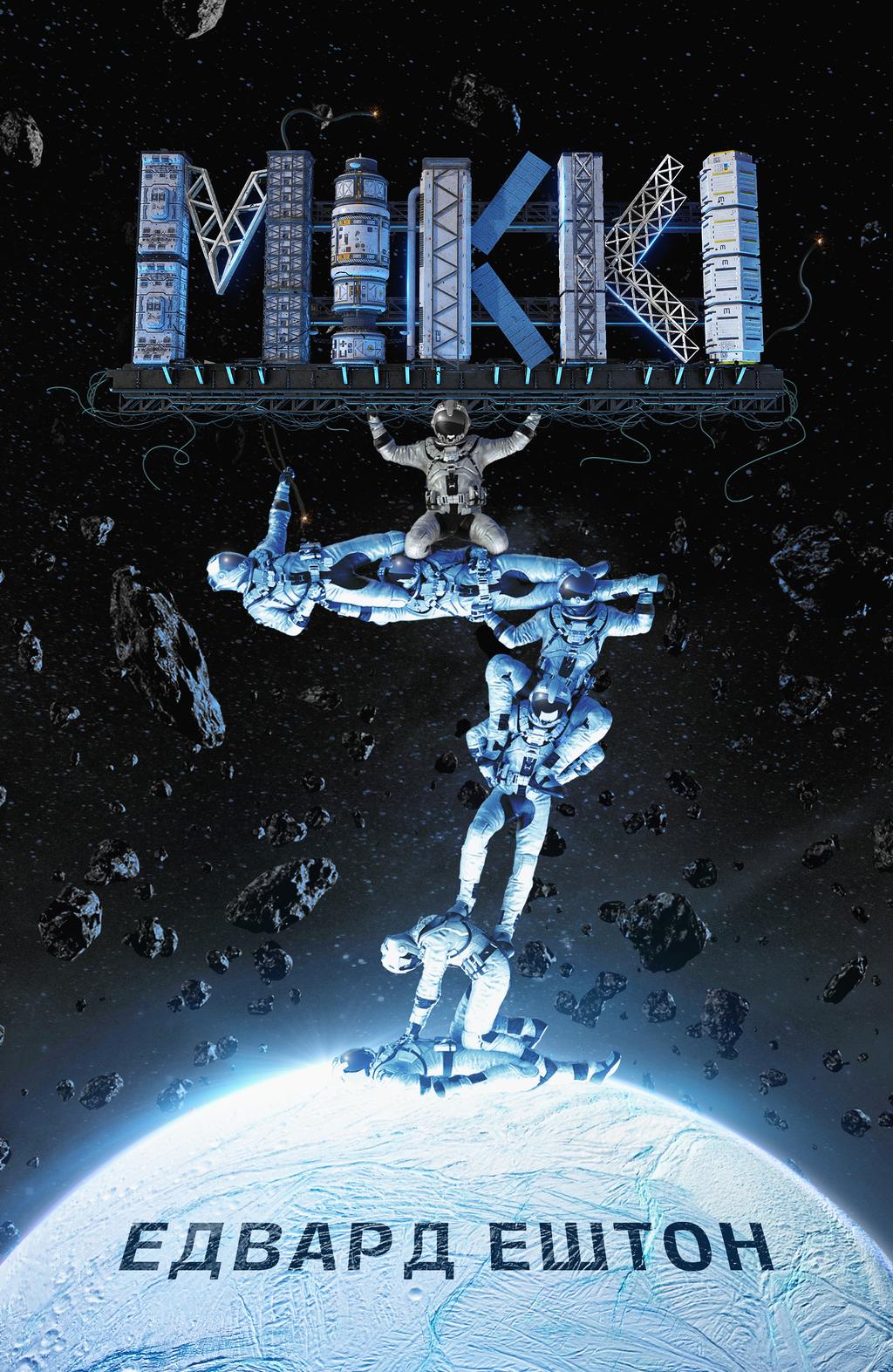 Обкладника "Міккі7" Обкладинка "Міккі7"