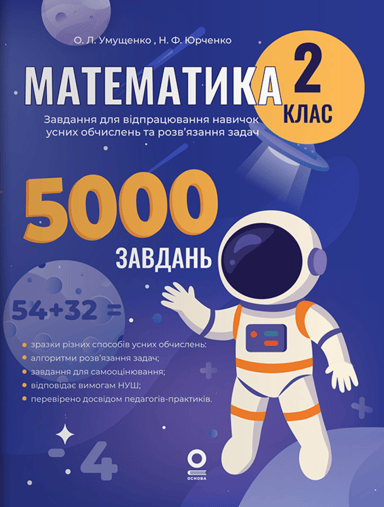 Математика. 2 клас. 5000 завдань