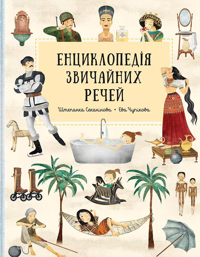 Енциклопедія звичайних речей