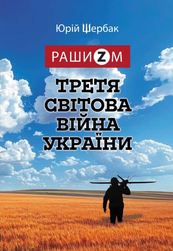 Обкладника "Рашизм і Третя світова війна України" - 1 Фото Превью "Рашизм і Третя світова війна України" - Фото №1