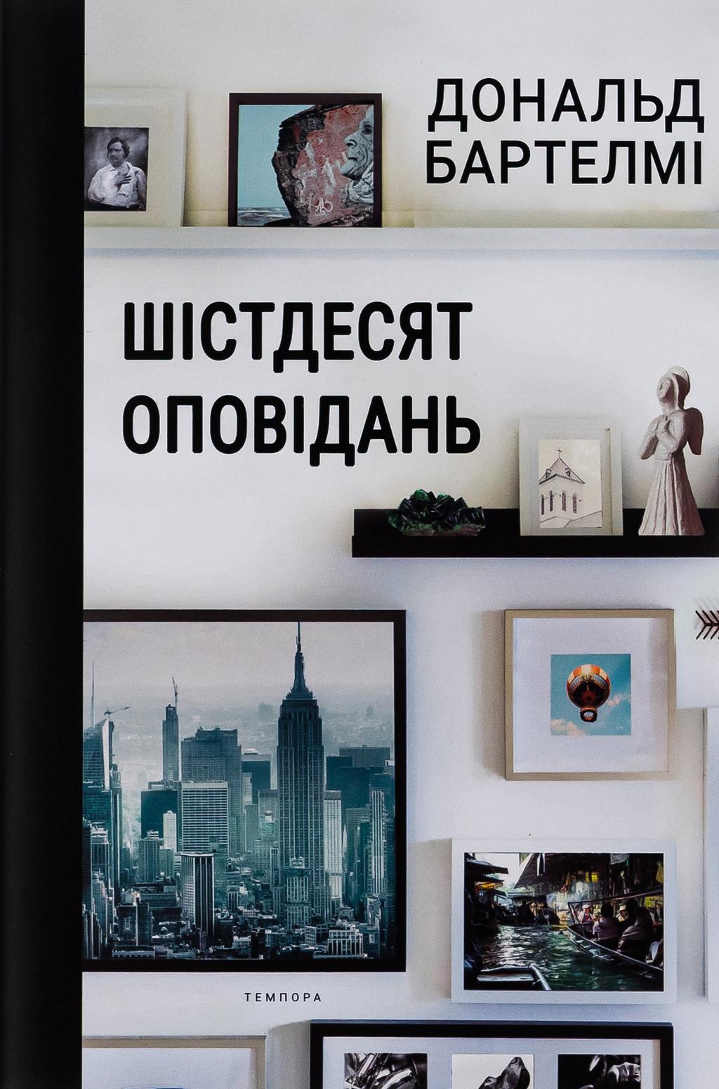Обкладника "Шістдесят оповідань" - 1 Фото Превью "Шістдесят оповідань" - Фото №1