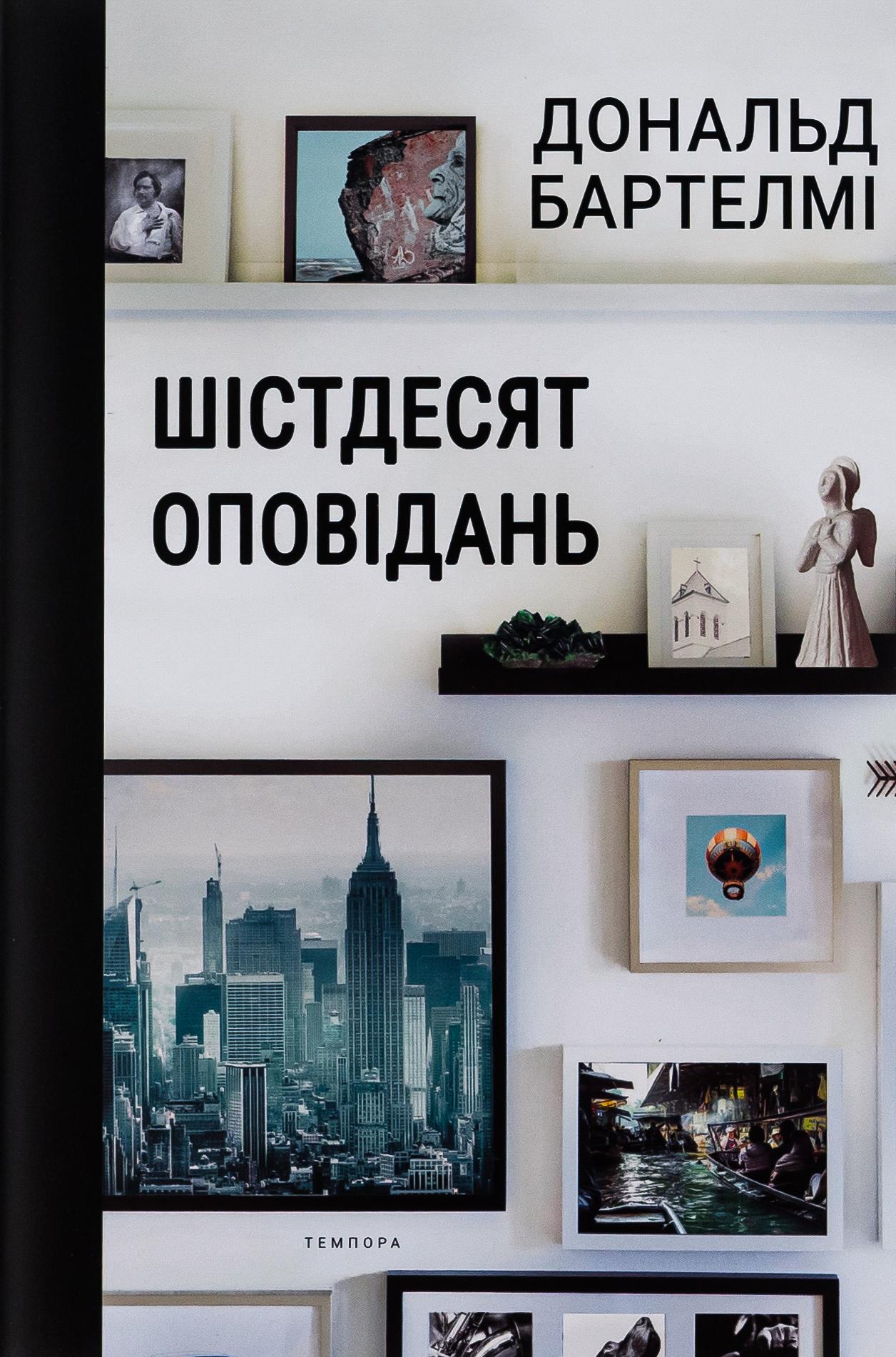 Шістдесят оповідань