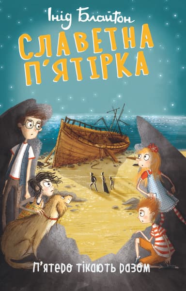 Славетна п’ятірка. Книга 3. П’ятеро тікають разом