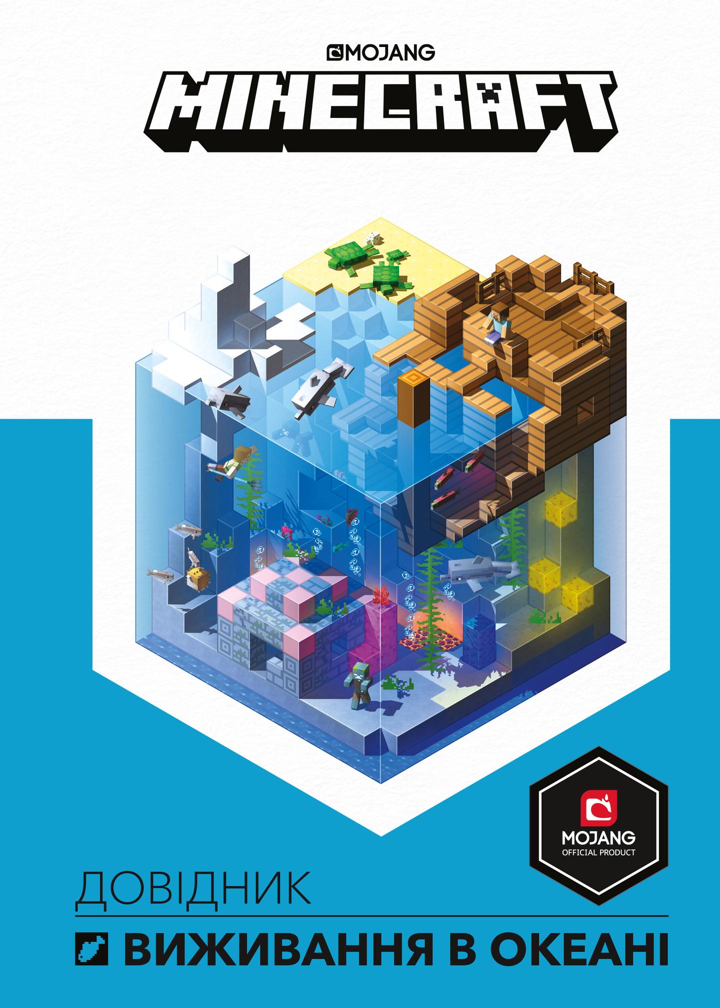 MINECRAFT. Довідник виживання в океані