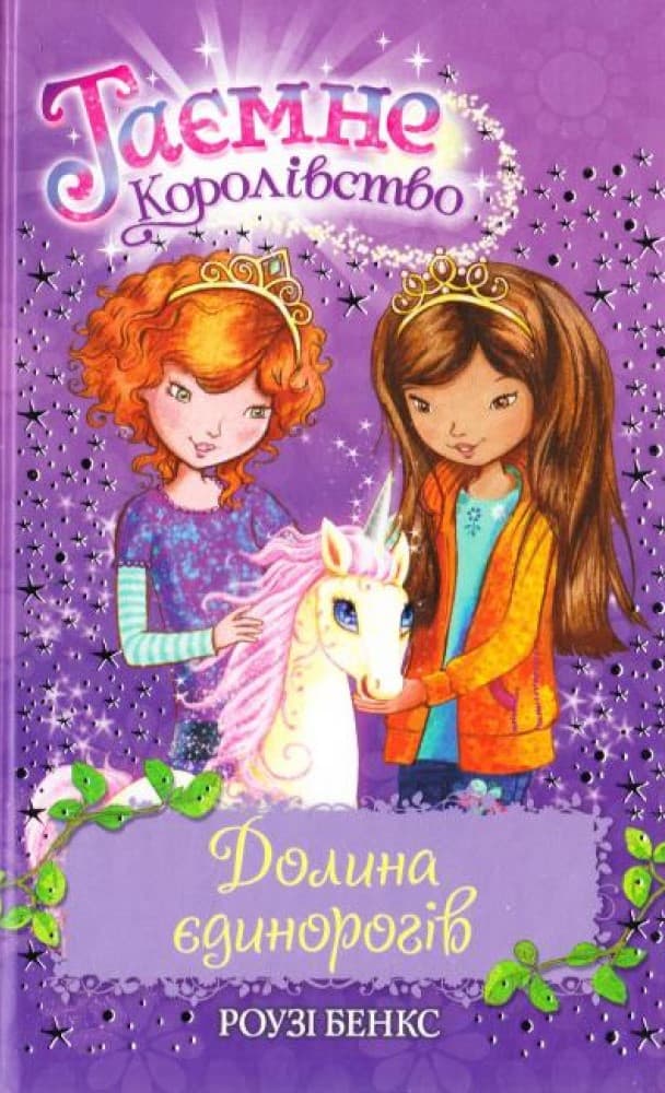 Таємне Королівство. Долина єдинорогів